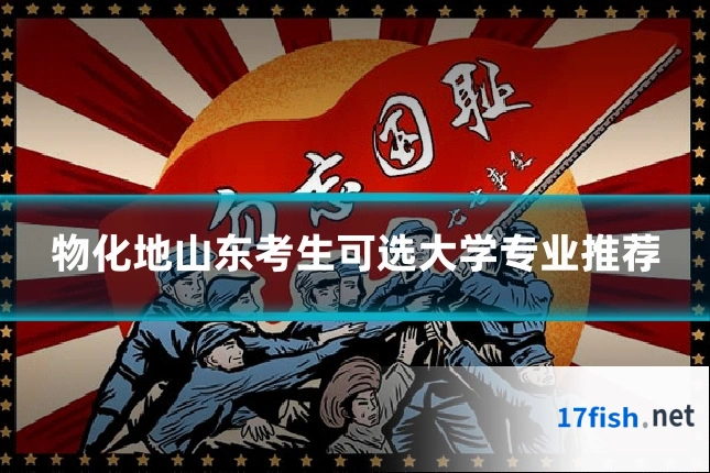 物化地山东考生可选大学专业推荐