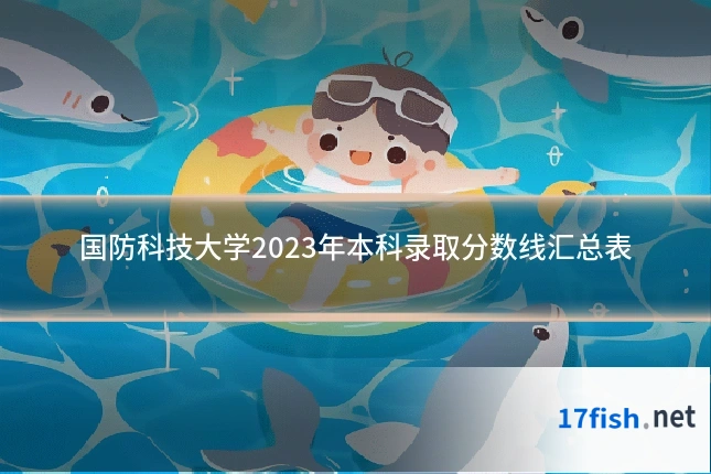 国防科技大学2023年本科录取分数线汇总表