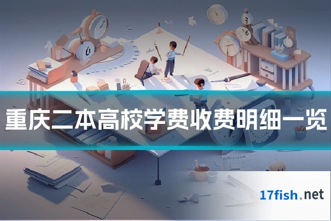 重庆二本高校学费收费明细一览