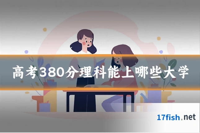 高考380分理科能上哪些大学
