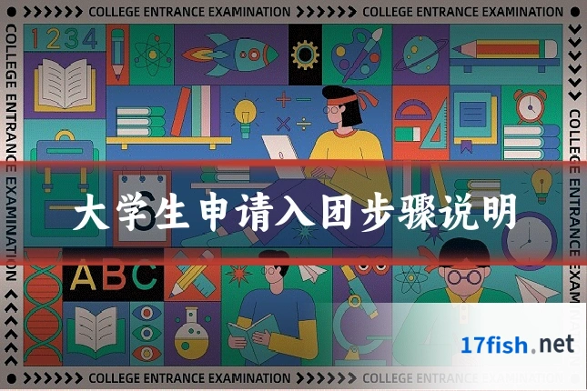 大学生申请入团步骤说明