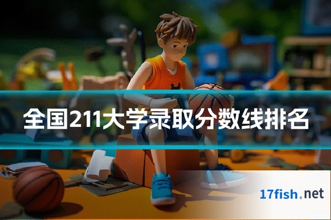 全国211大学录取分数线排名