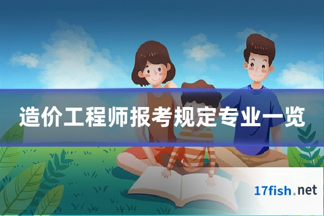 造价工程师报考规定专业一览