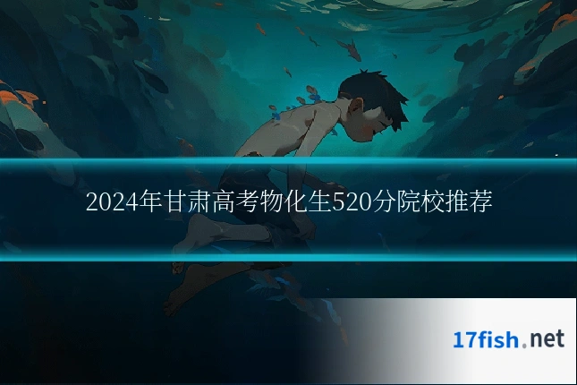 2024年甘肃高考物化生520分院校推荐