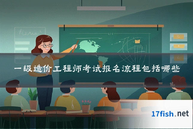 一级造价工程师考试报名流程包括哪些