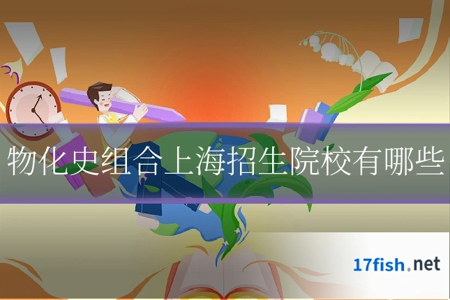 物化史组合上海招生院校有哪些