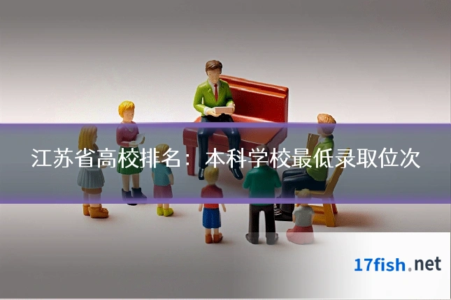 江苏省高校排名:本科学校最低录取位次