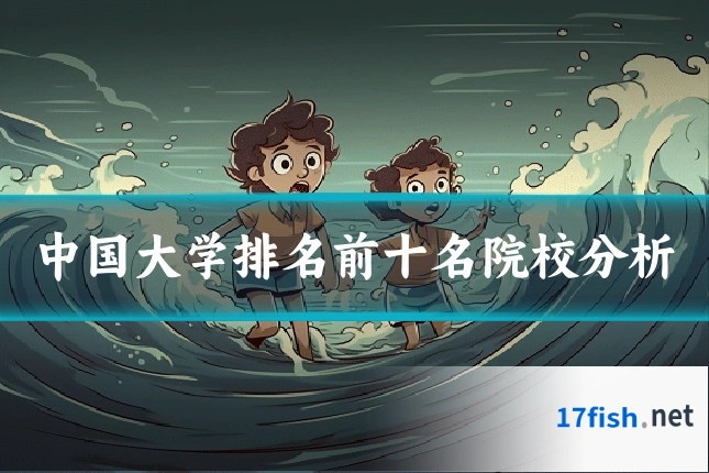 中国大学排名前十名院校分析