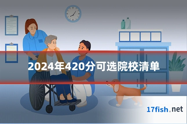 2024年420分可选院校清单