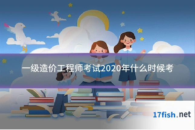一级造价工程师考试2020年什么时候考
