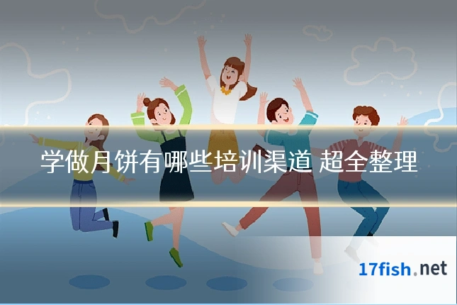 学做月饼有哪些培训渠道 超全整理
