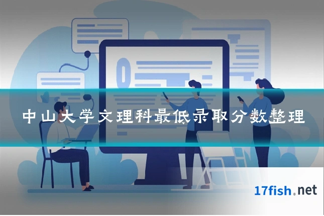 中山大学文理科最低录取分数整理