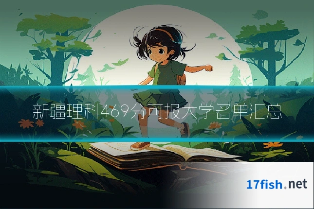 新疆理科469分可报大学名单汇总