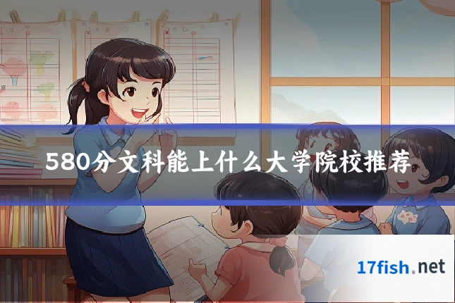 580分文科能上什么大学院校推荐