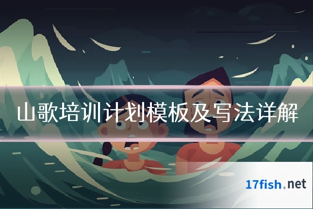 山歌培训计划模板及写法详解
