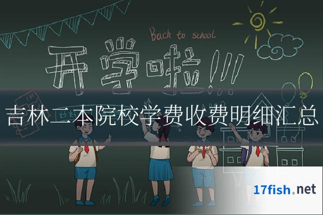 吉林二本院校学费收费明细汇总