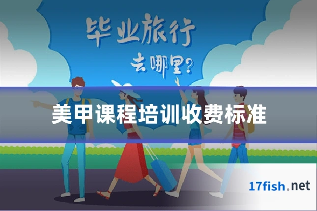 美甲课程培训收费标准