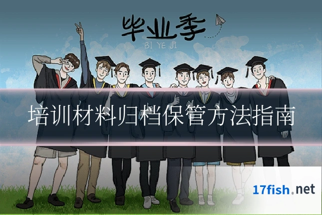培训材料归档保管方法指南