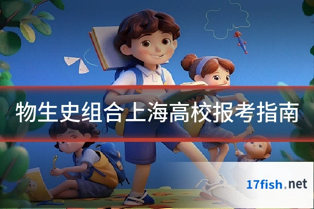 物生史组合上海高校报考指南
