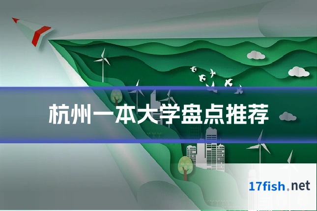 杭州一本大学盘点推荐