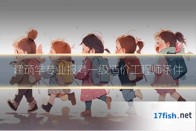 建筑学专业报考一级造价工程师条件