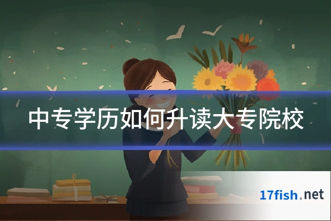 中专学历如何升读大专院校