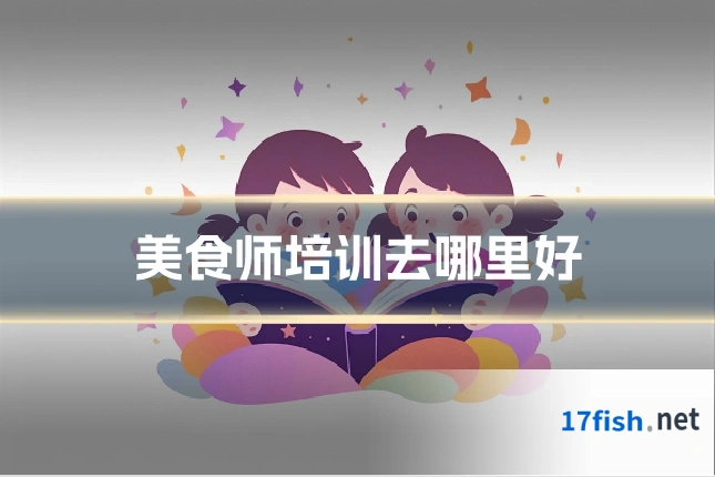 美食师培训去哪里好
