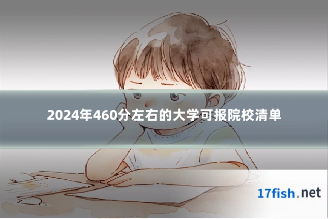 2024年460分左右的大学可报院校清单