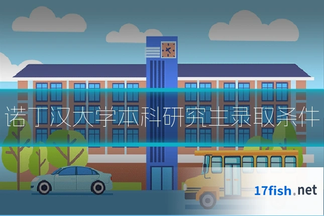 诺丁汉大学本科研究生录取条件