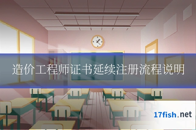 造价工程师证书延续注册流程说明