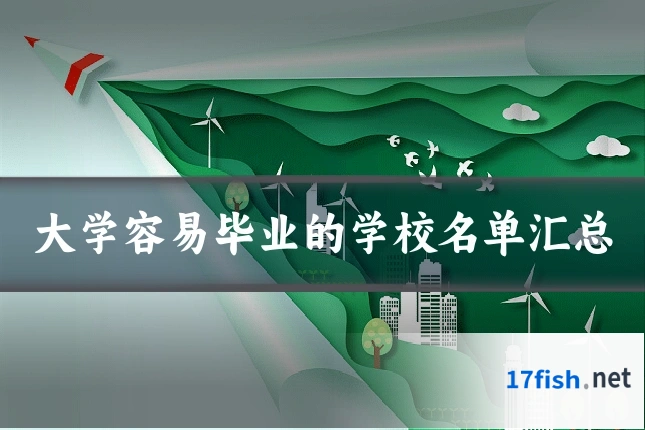 大学容易毕业的学校名单汇总