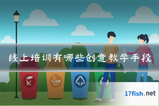线上培训有哪些创意教学手段