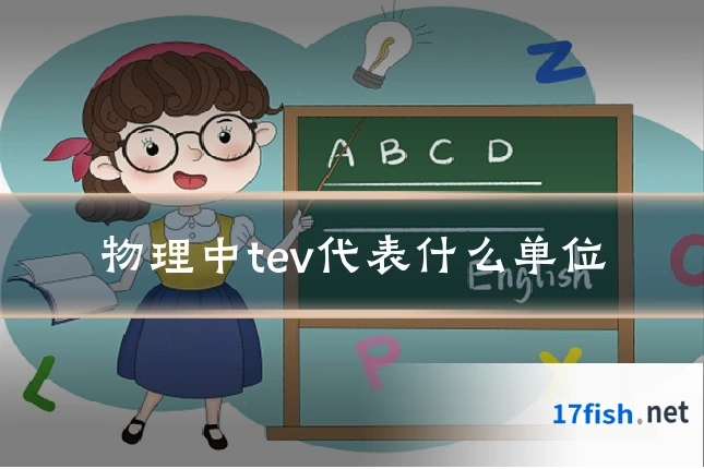 物理中tev代表什么单位