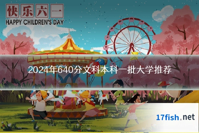 2024年640分文科本科一批大学推荐