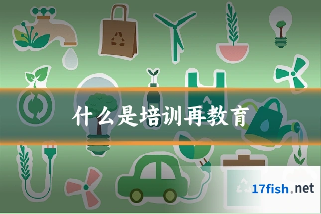 什么是培训再教育