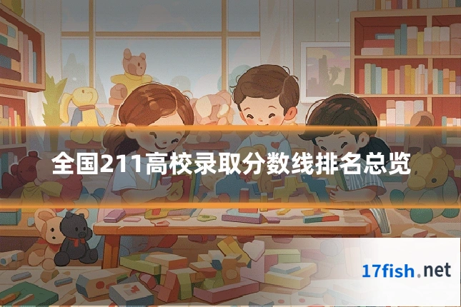 全国211高校录取分数线排名总览