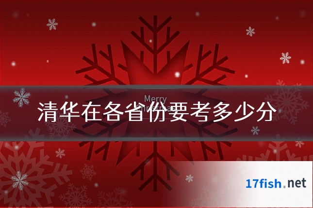 清华在各省份要考多少分