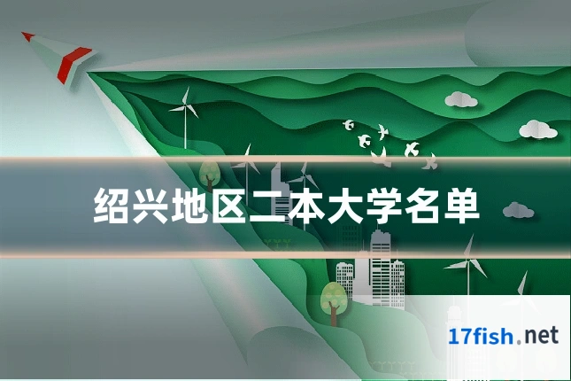 绍兴地区二本大学名单