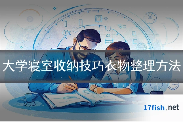大学寝室收纳技巧衣物整理方法