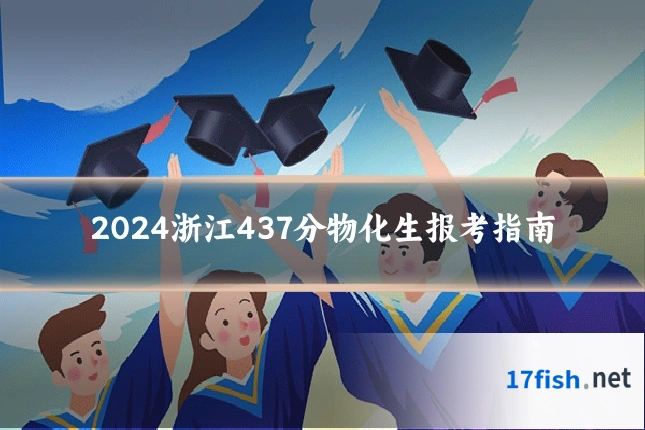 2024浙江437分物化生报考指南