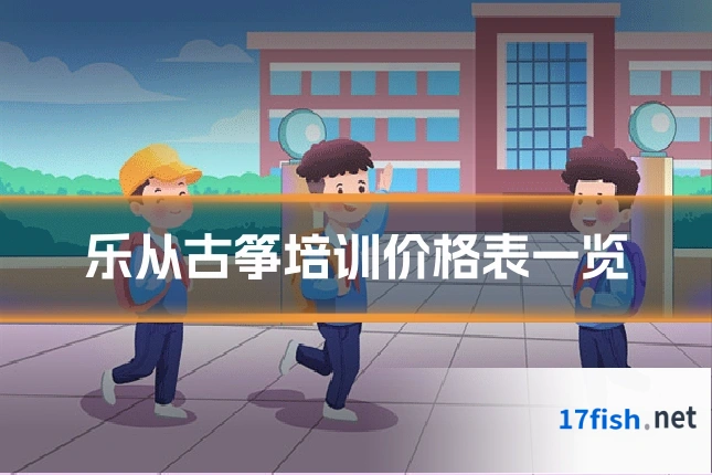 乐从古筝培训价格表一览