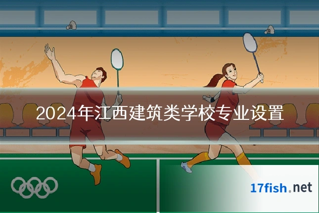 2024年江西建筑类学校专业设置