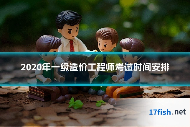 2020年一级造价工程师考试时间安排