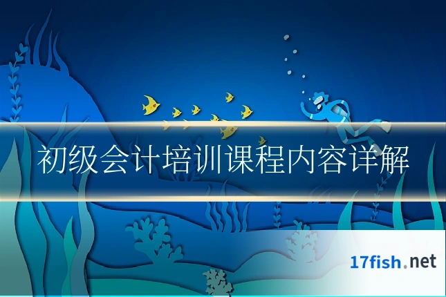 初级会计培训课程内容详解