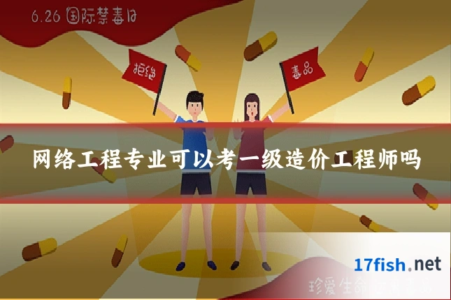 网络工程专业可以考一级造价工程师吗