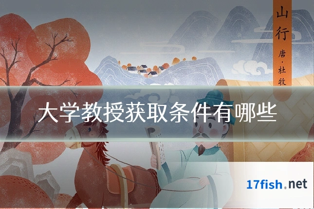 大学教授获取条件有哪些