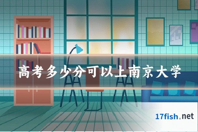 高考多少分可以上南京大学