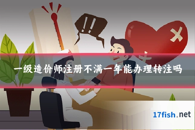 一级造价师注册不满一年能办理转注吗