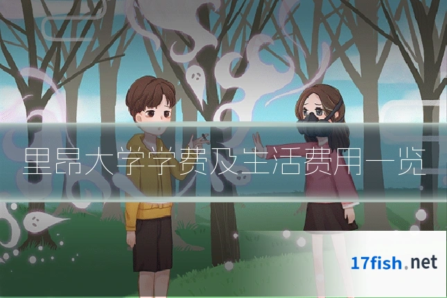 里昂大学学费及生活费用一览
