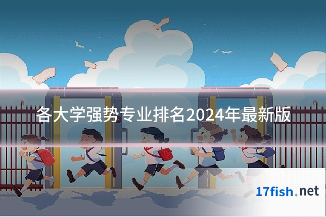 各大学强势专业排名2024年最新版